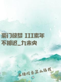 豪门惊梦 III素年不相迟